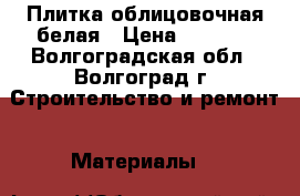 Плитка облицовочная белая › Цена ­ 2 000 - Волгоградская обл., Волгоград г. Строительство и ремонт » Материалы   
